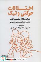 کتاب کتابچه بالینی تشخیص و درمان (اختلالات حرکتی و تیک در کودکان و نوجوانان) - اثر مرضیه عصاره-مریم ایازی - نشر کابسرای میردشتی